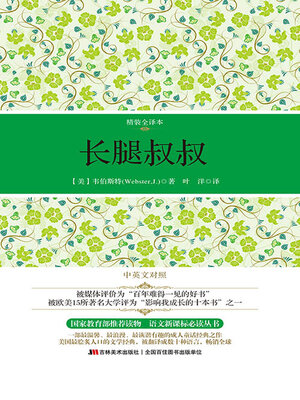 cover image of 长腿叔叔
